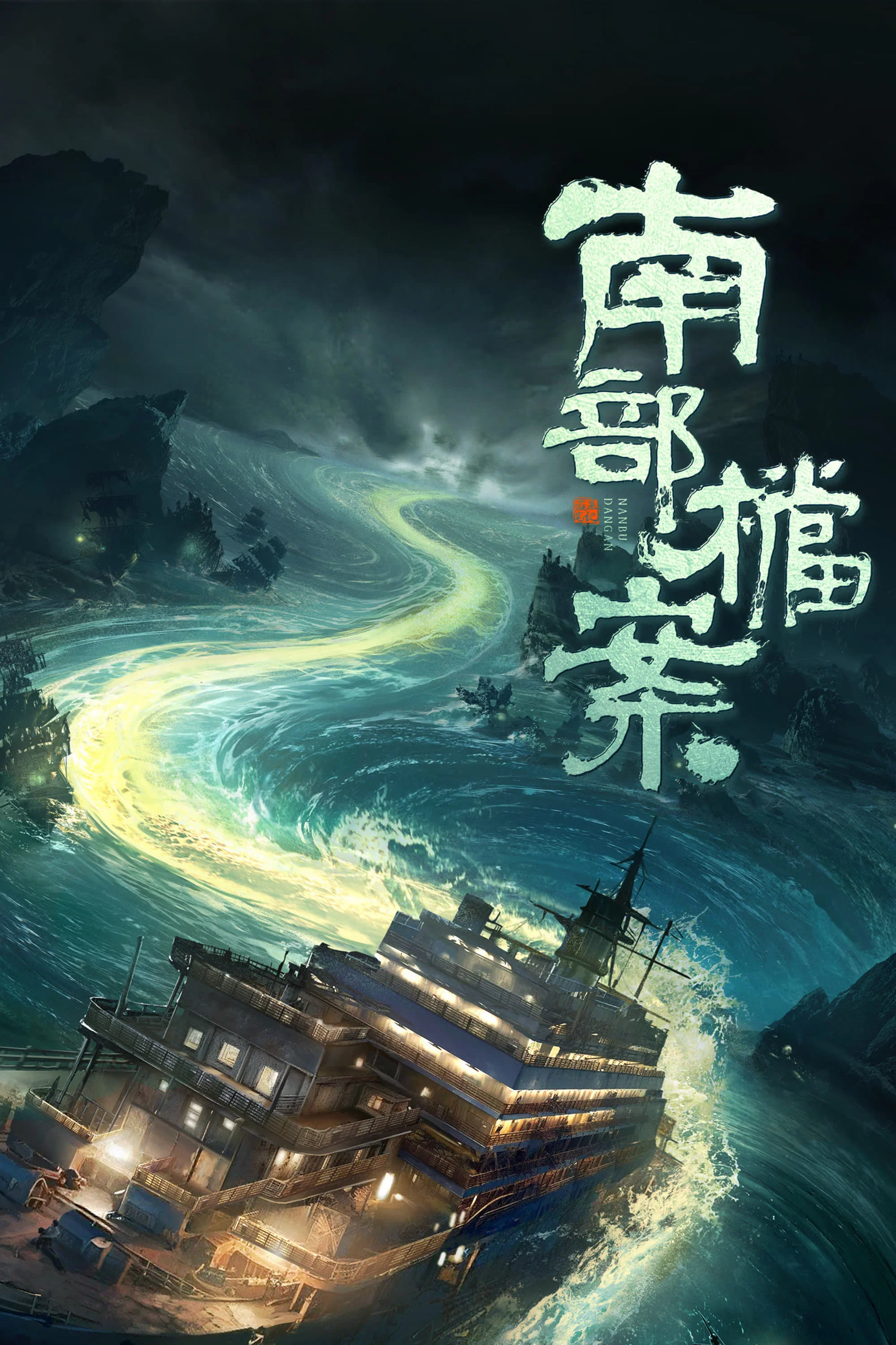 《南部档案》定档6月12日：张新成丁禹兮闯入南洋谜局，南派三叔IP再添新篇